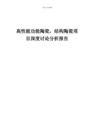 2024年高性能功能陶瓷-结构陶瓷项目深度研究分析报告