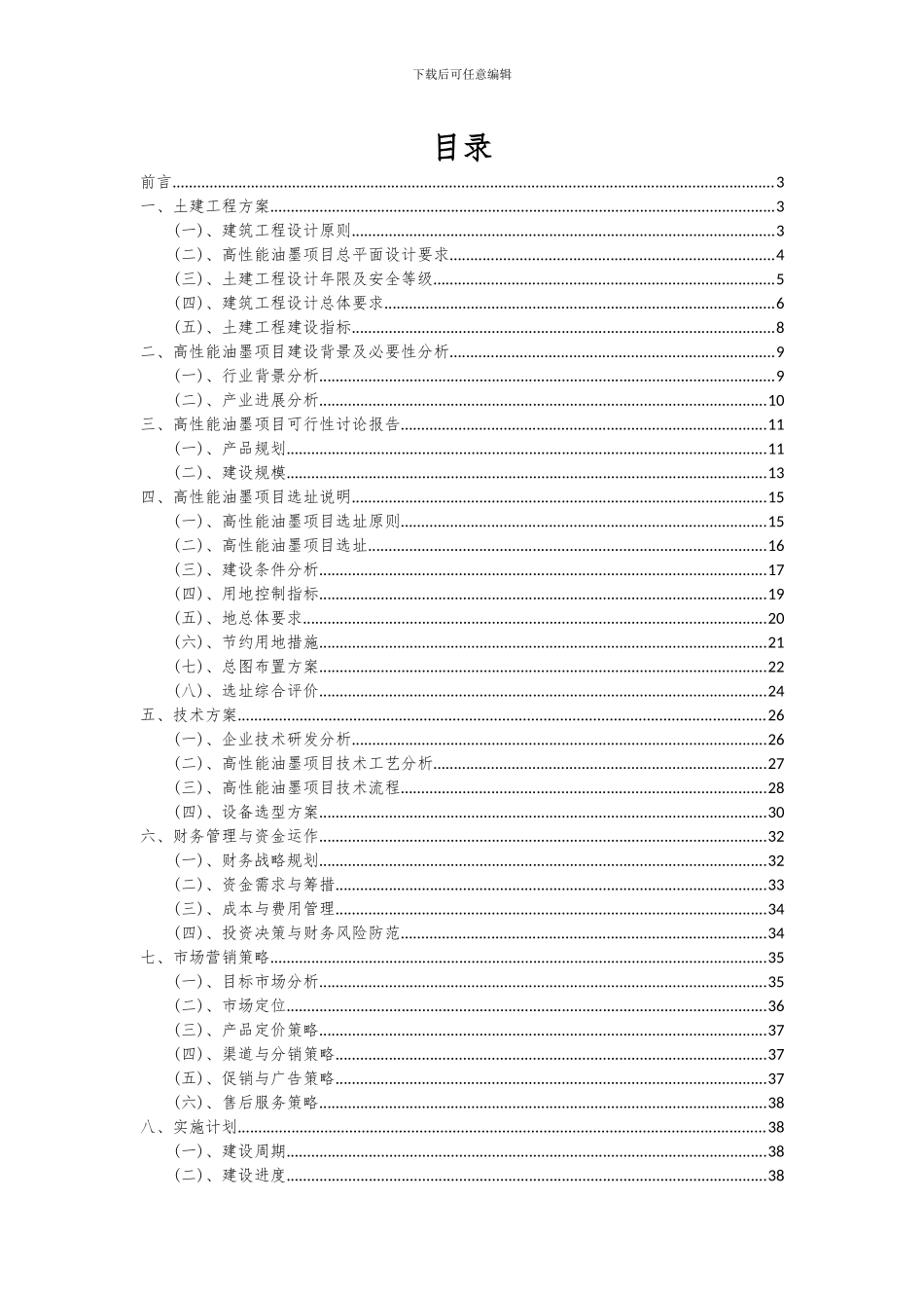 2024年高性能油墨项目可行性研究报告_第2页