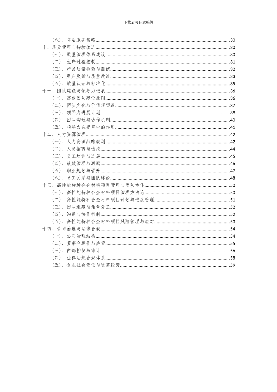2024年高性能特种合金材料项目可行性分析报告_第3页