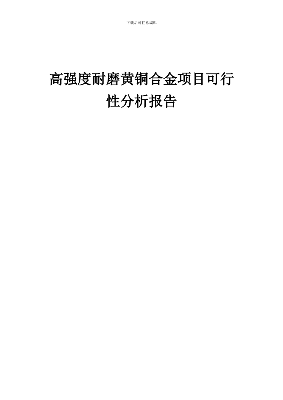 2024年高强度耐磨黄铜合金项目可行性分析报告_第1页