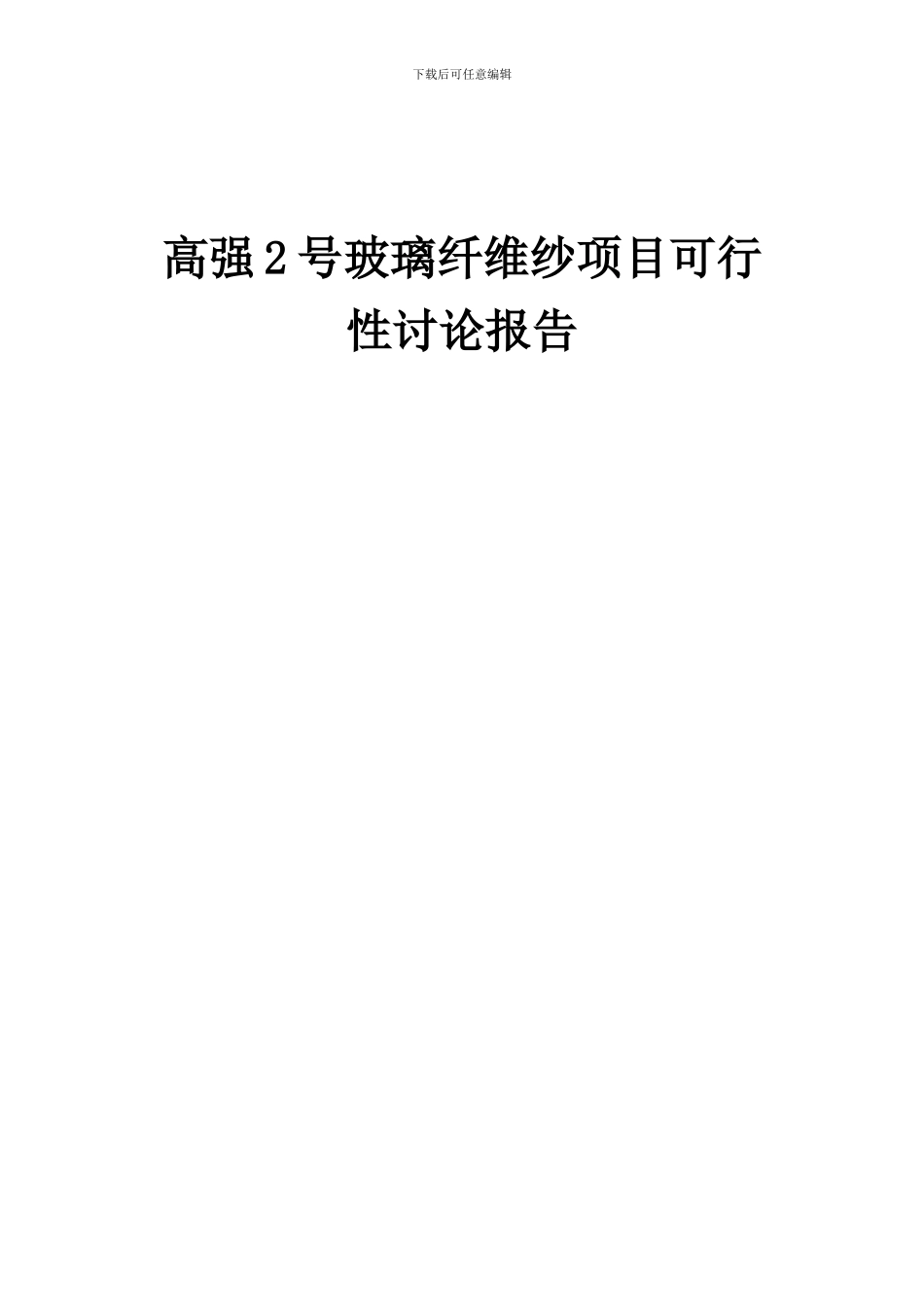2024年高强2号玻璃纤维纱项目可行性研究报告_第1页