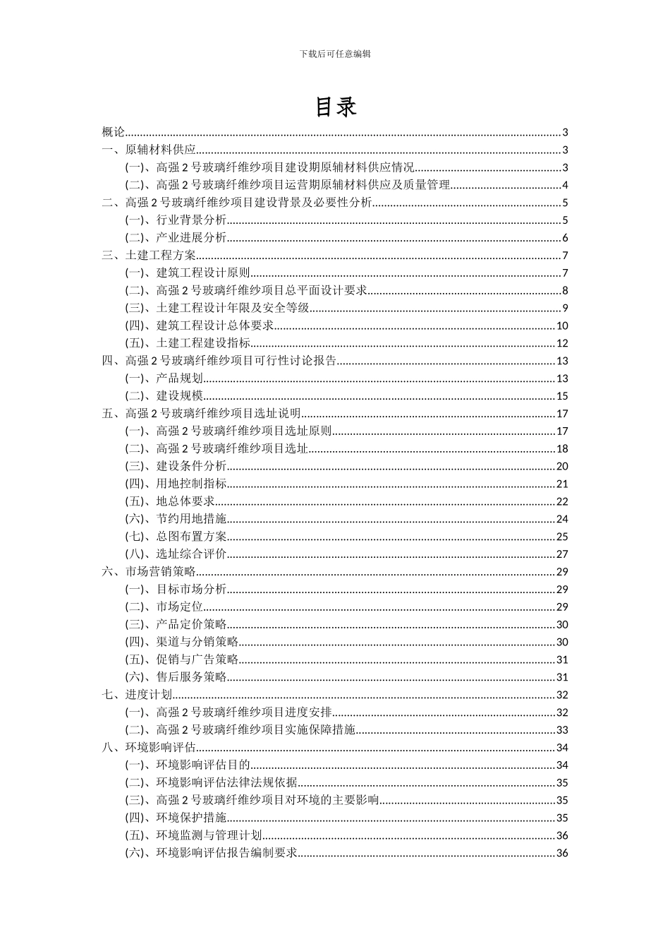 2024年高强2号玻璃纤维纱项目可行性研究报告_第2页