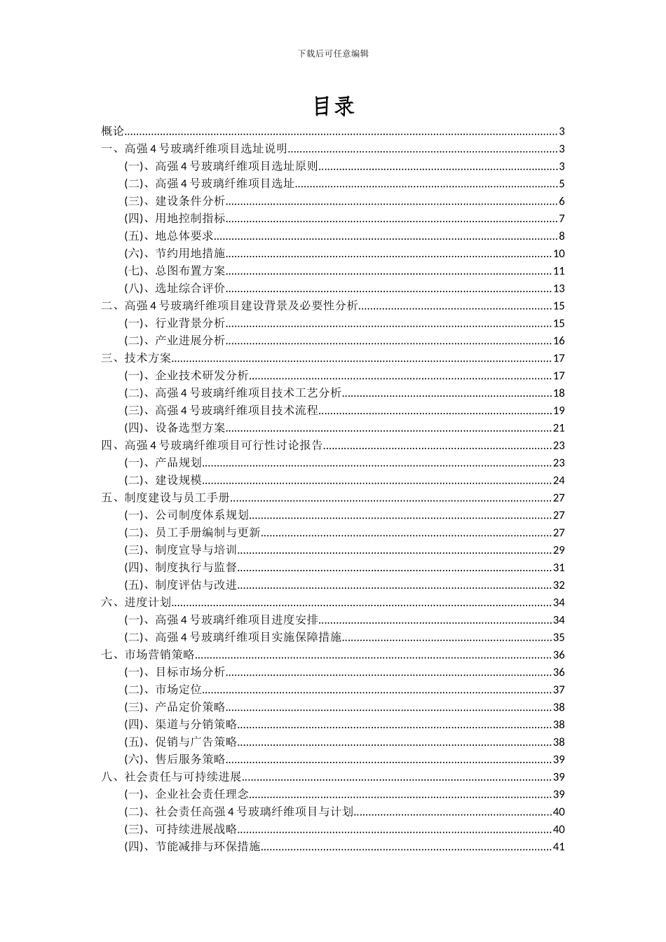 2024年高强4号玻璃纤维项目深度研究分析报告_第2页