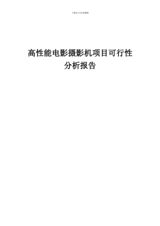2024年高性能电影摄影机项目可行性分析报告