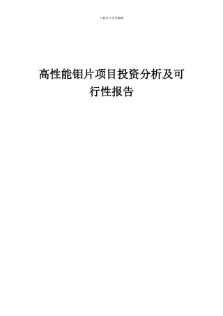 2024年高性能钼片项目投资分析及可行性报告