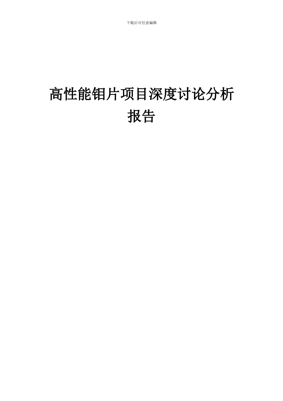 2024年高性能钼片项目深度研究分析报告_第1页