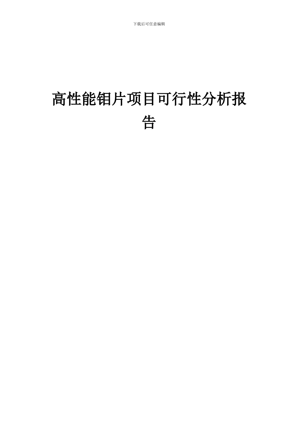 2024年高性能钼片项目可行性分析报告_第1页