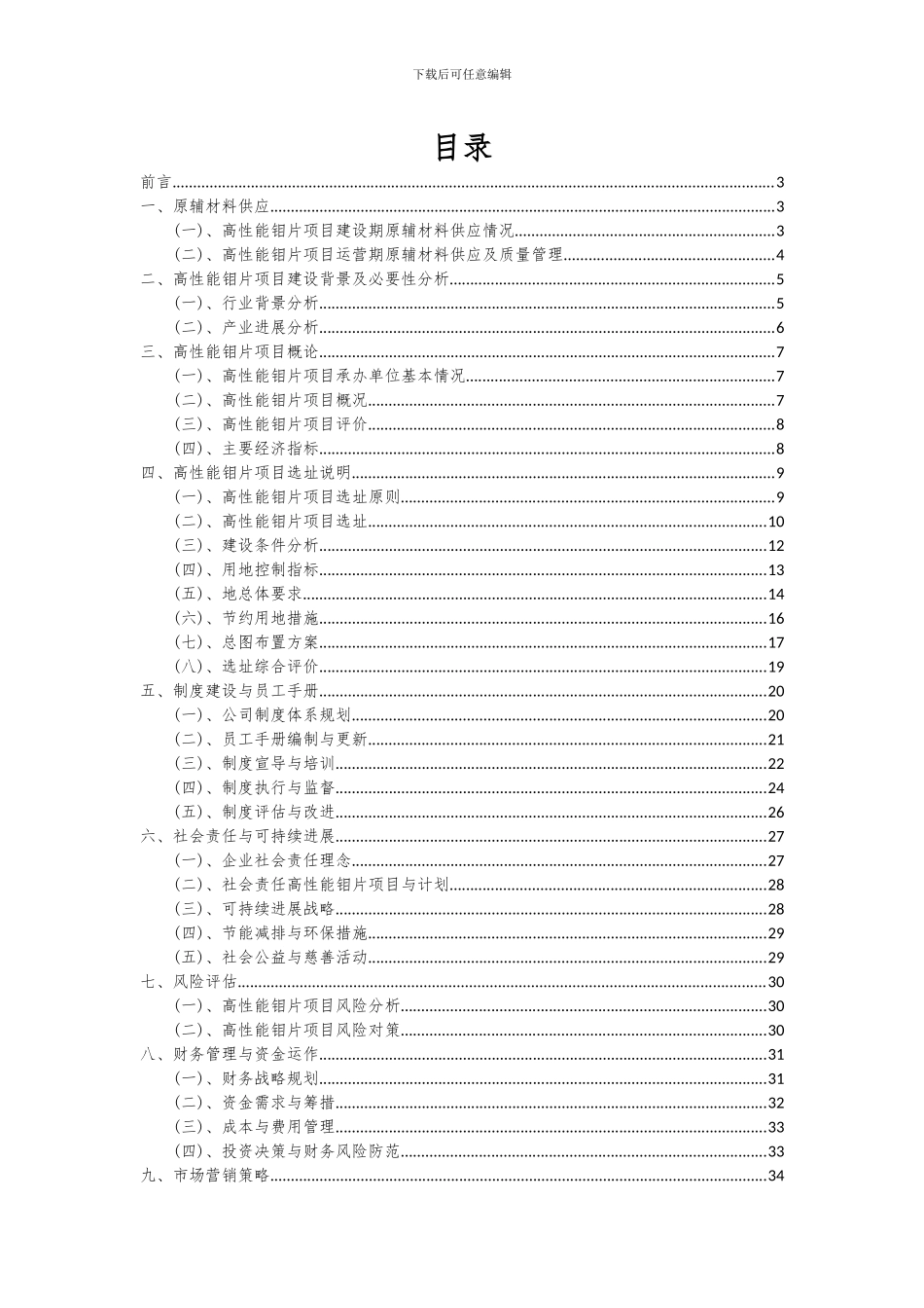 2024年高性能钼片项目可行性分析报告_第2页