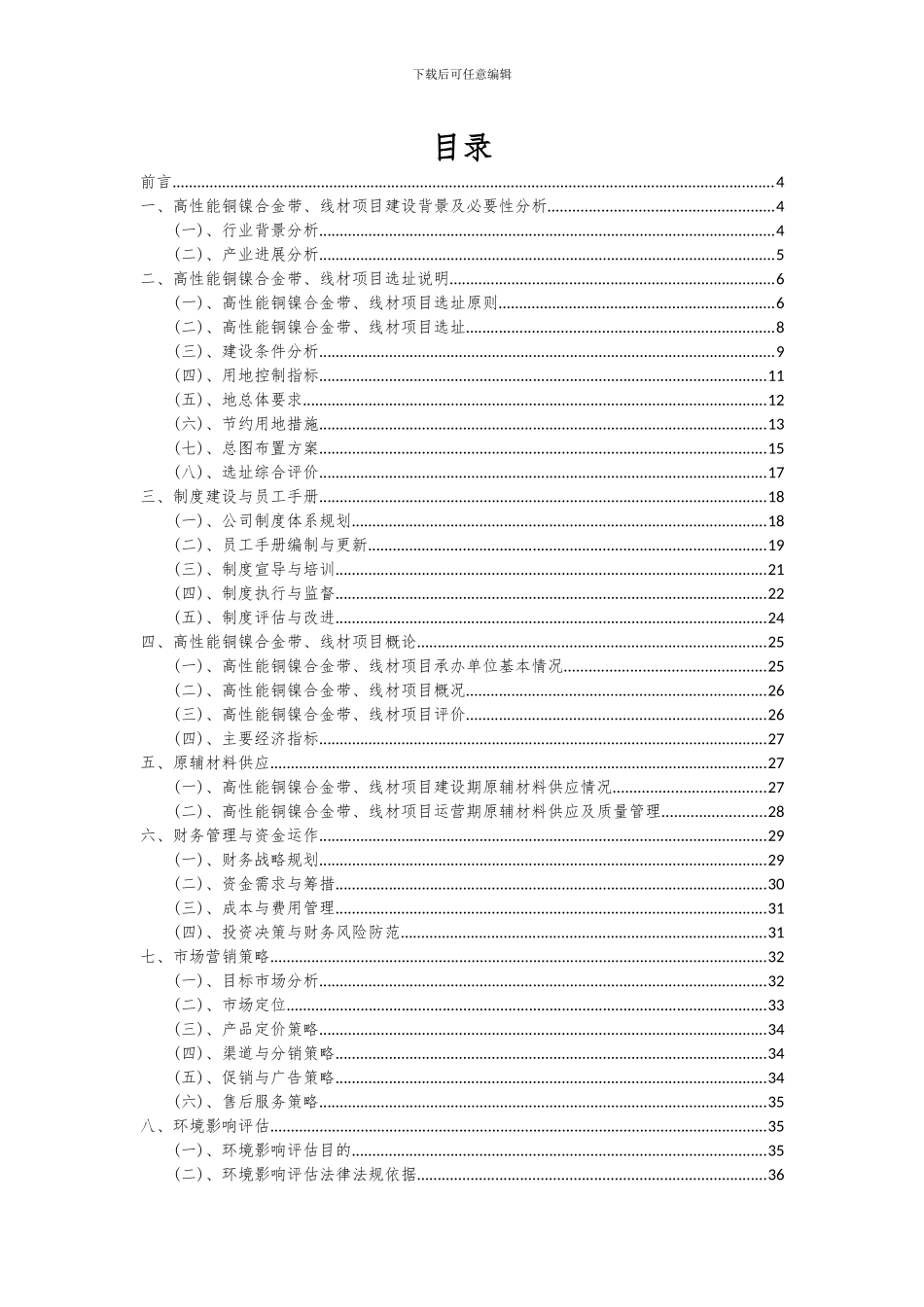 2024年高性能铜镍合金带、线材项目深度研究分析报告_第2页