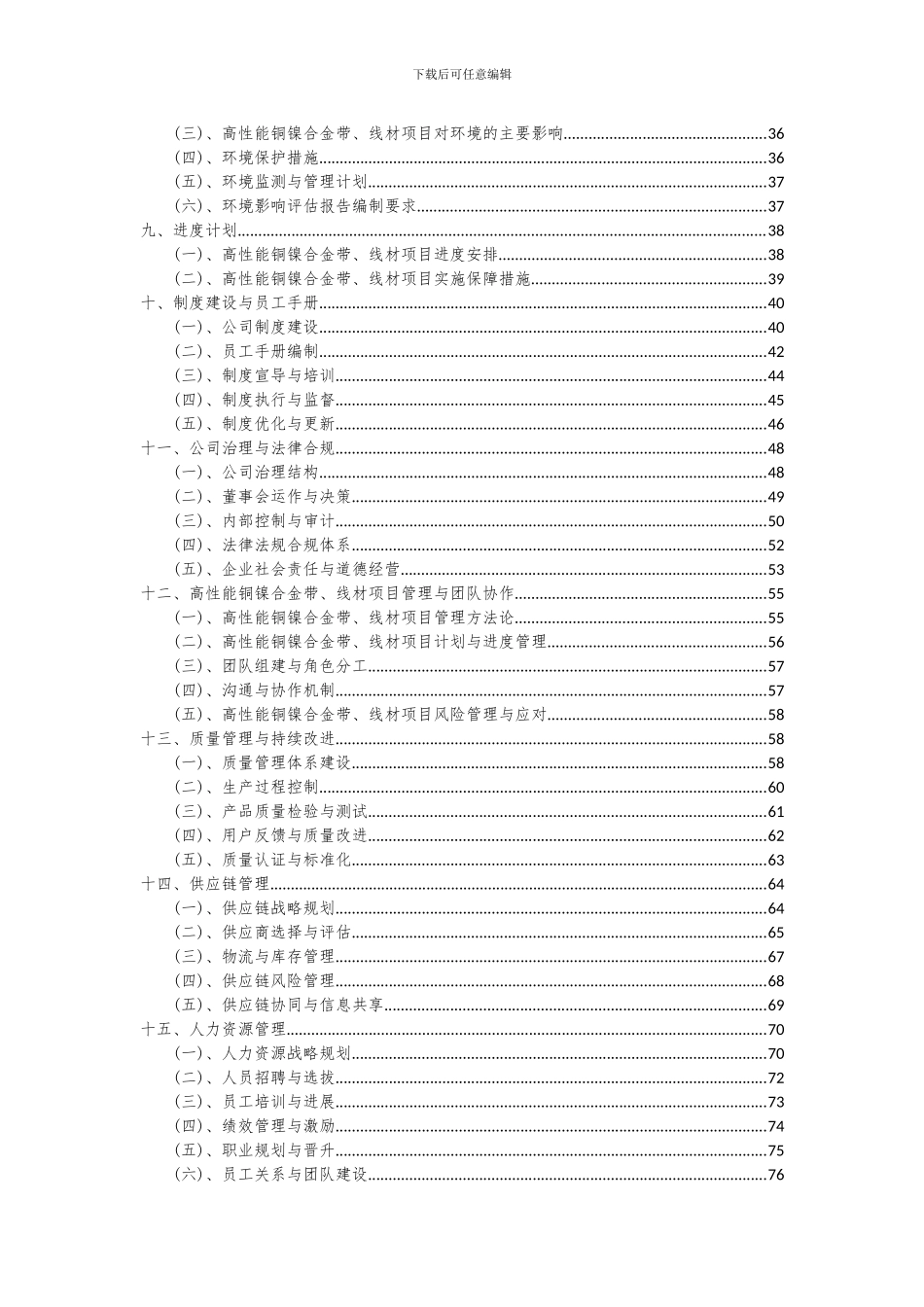 2024年高性能铜镍合金带、线材项目深度研究分析报告_第3页