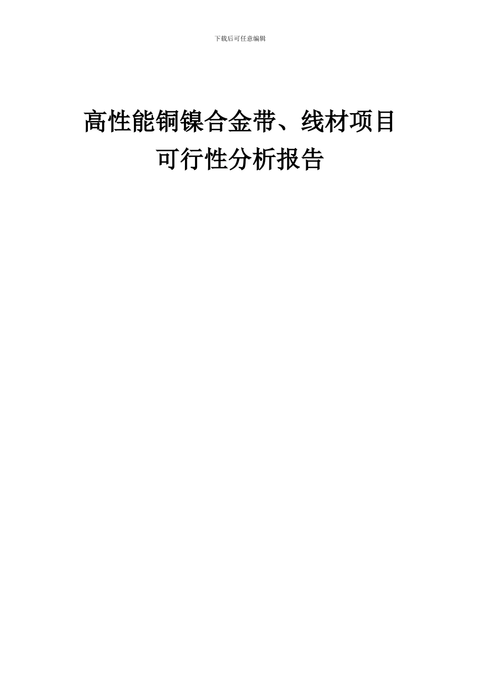 2024年高性能铜镍合金带、线材项目可行性分析报告_第1页