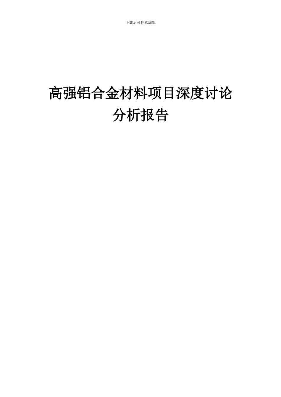2024年高强铝合金材料项目深度研究分析报告_第1页