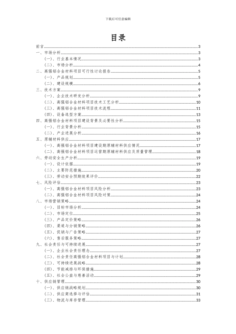2024年高强铝合金材料项目深度研究分析报告_第2页