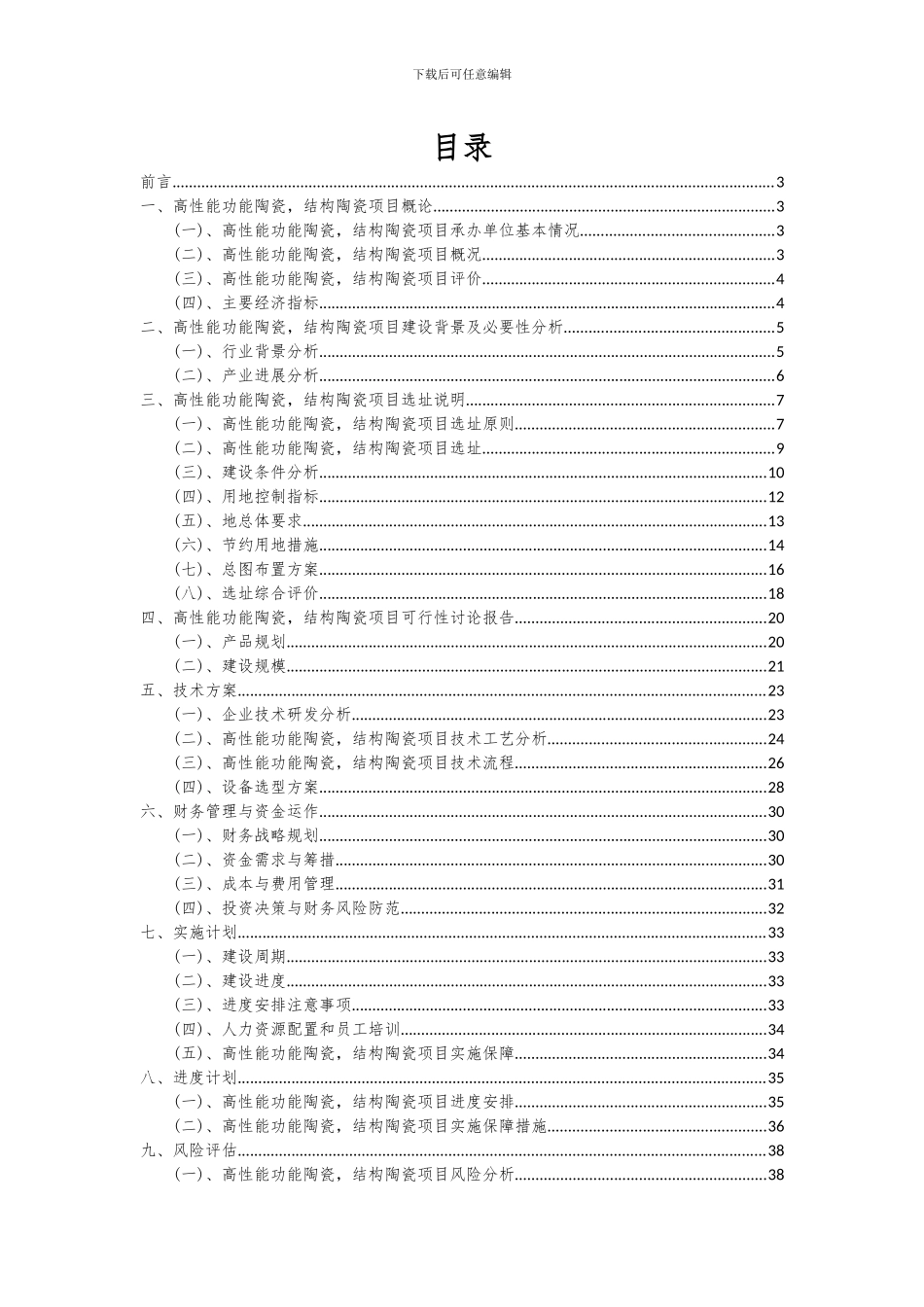 2024年高性能功能陶瓷-结构陶瓷项目可行性研究报告_第2页