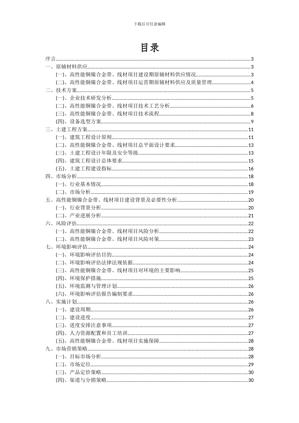 2024年高性能铜镍合金带、线材项目投资分析及可行性报告_第2页