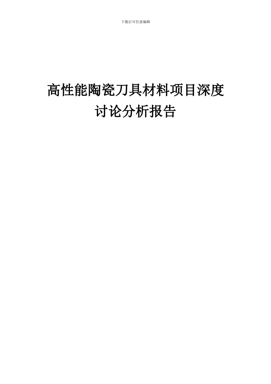 2024年高性能陶瓷刀具材料项目深度研究分析报告_第1页