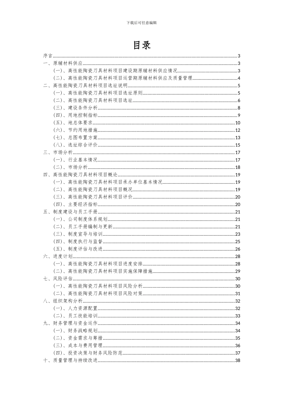 2024年高性能陶瓷刀具材料项目深度研究分析报告_第2页