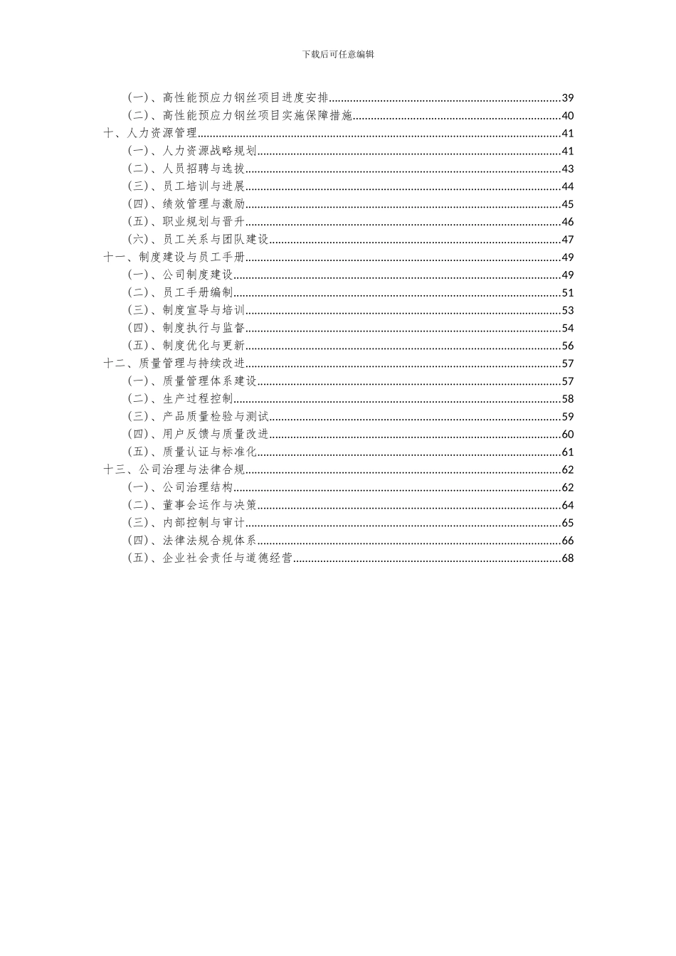 2024年高性能预应力钢丝项目深度研究分析报告_第3页