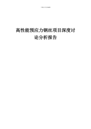 2024年高性能预应力钢丝项目深度研究分析报告