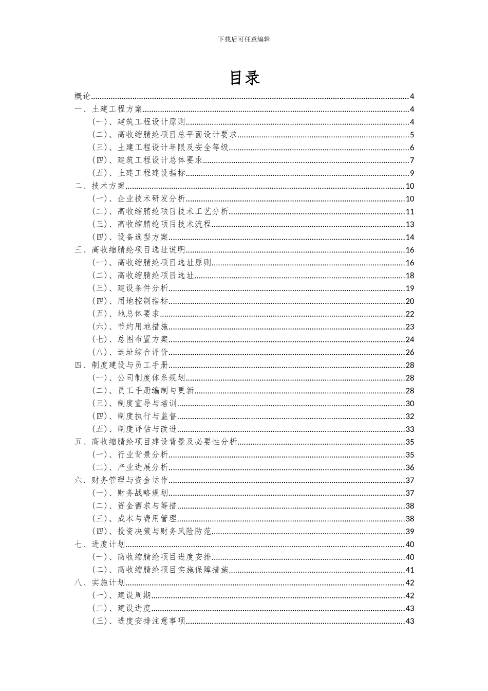 2024年高收缩腈纶项目可行性研究报告_第2页