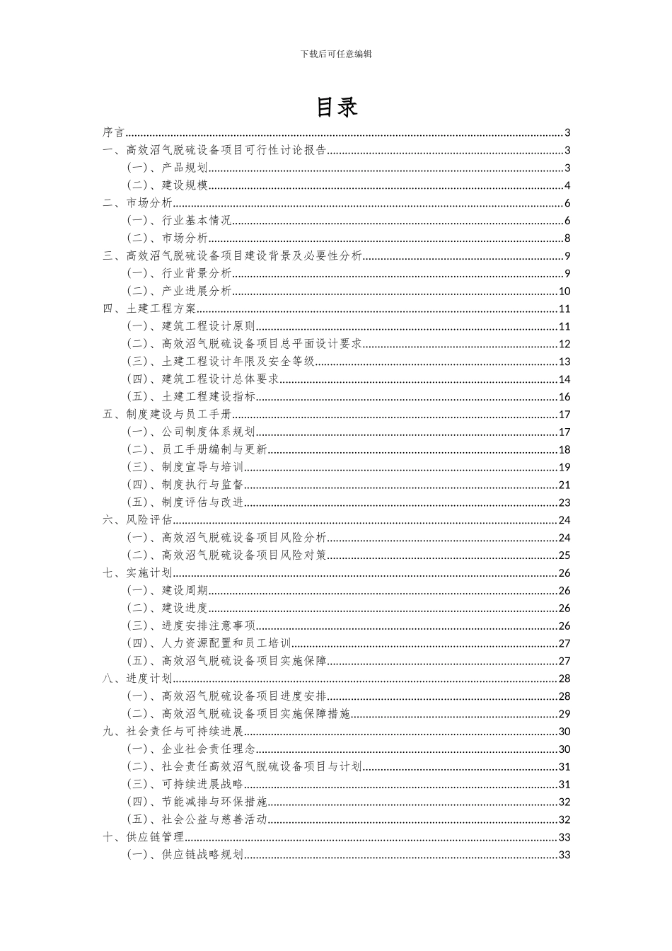 2024年高效沼气脱硫设备项目可行性研究报告_第2页
