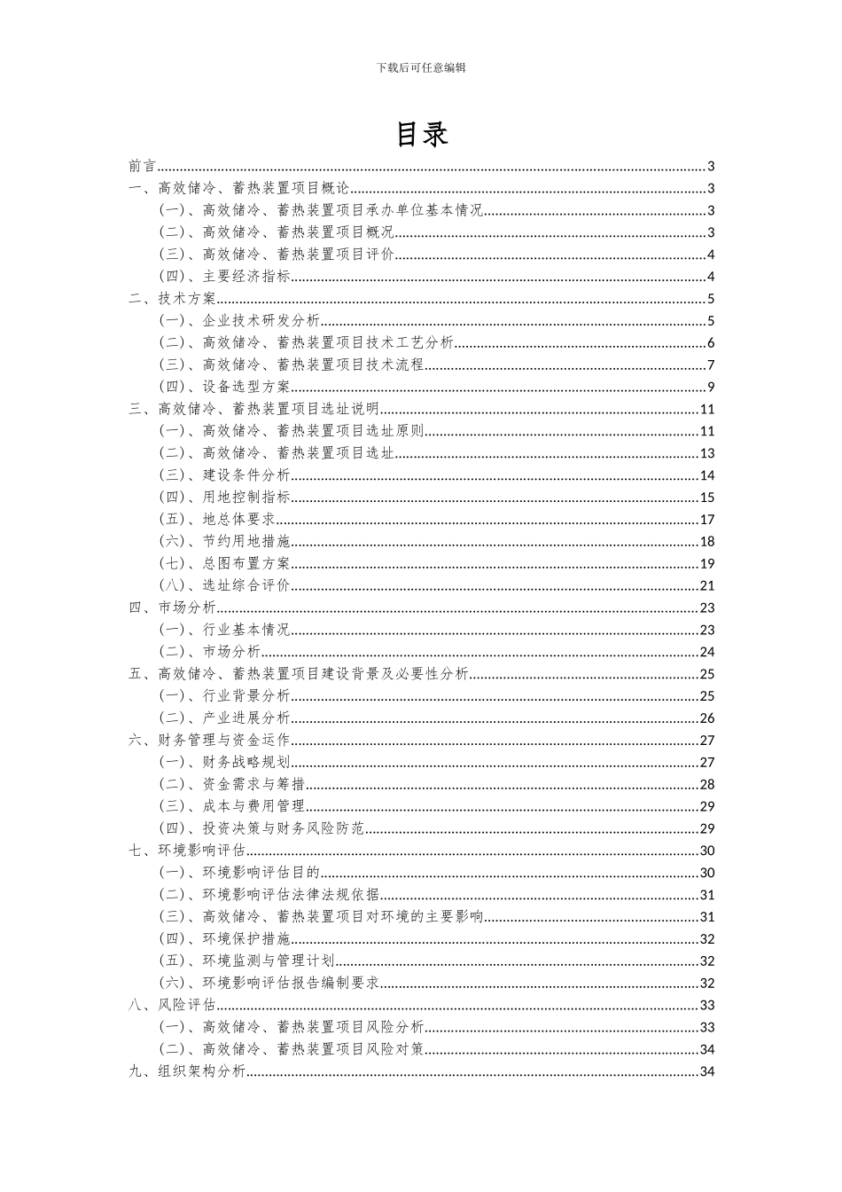 2024年高效储冷、蓄热装置项目可行性研究报告_第2页