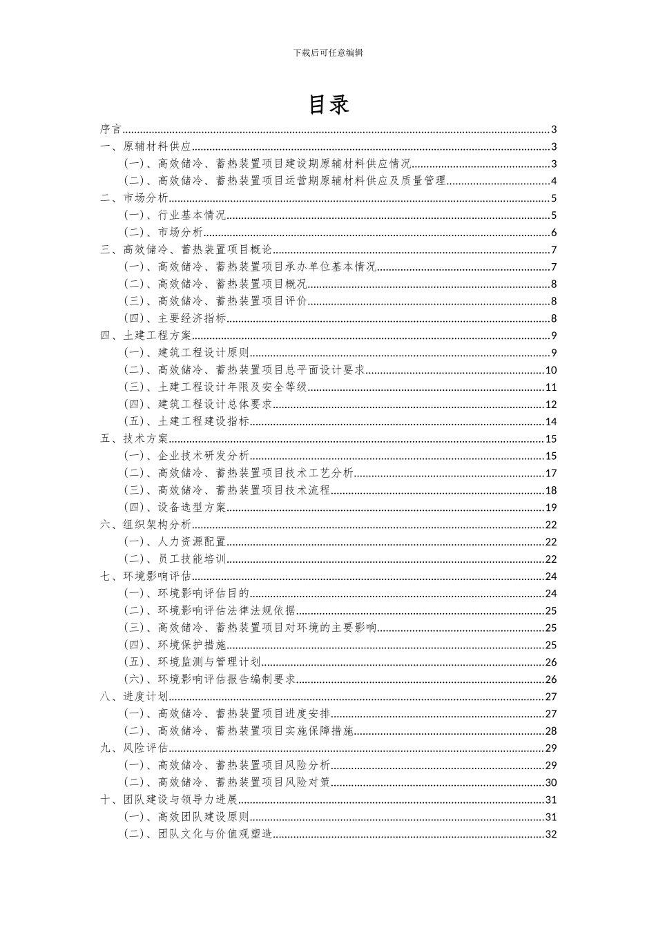 2024年高效储冷、蓄热装置项目可行性分析报告_第2页
