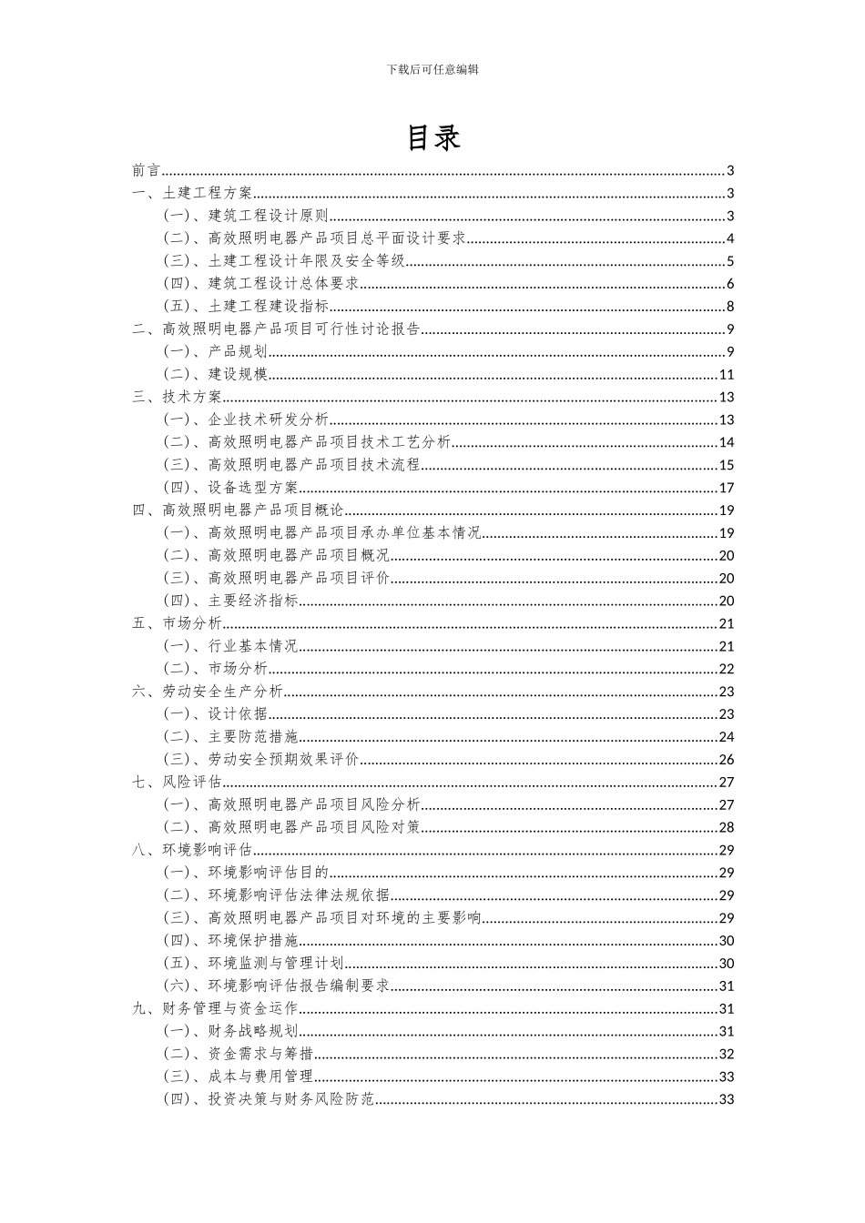 2024年高效照明电器产品项目可行性分析报告_第2页