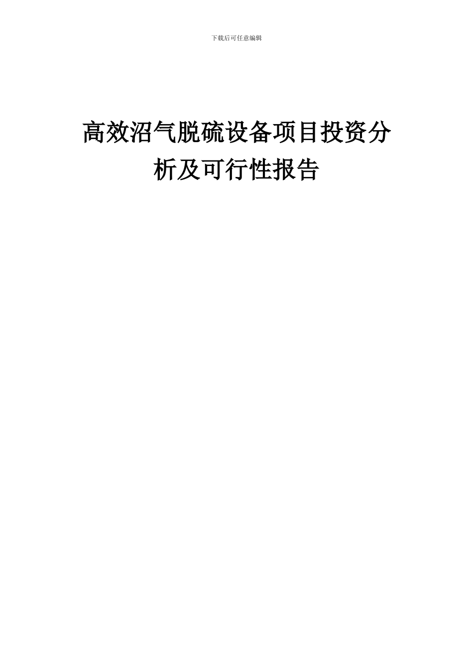 2024年高效沼气脱硫设备项目投资分析及可行性报告_第1页