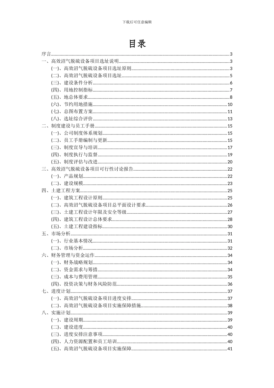 2024年高效沼气脱硫设备项目投资分析及可行性报告_第2页