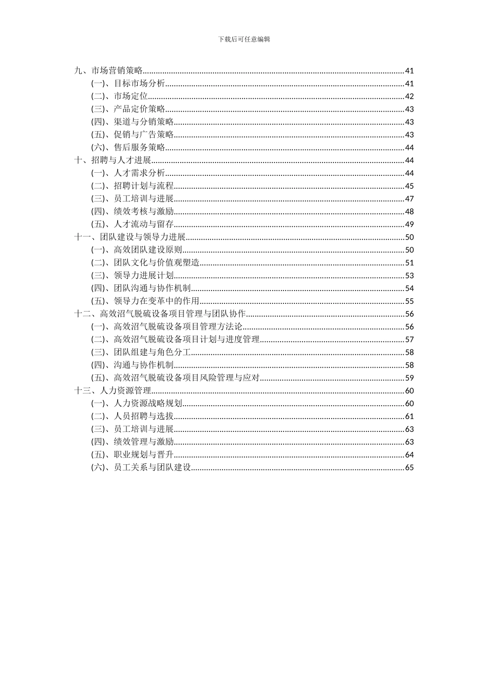 2024年高效沼气脱硫设备项目投资分析及可行性报告_第3页
