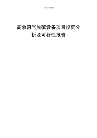 2024年高效沼气脱硫设备项目投资分析及可行性报告