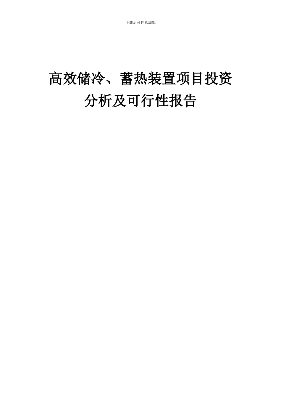 2024年高效储冷、蓄热装置项目投资分析及可行性报告_第1页