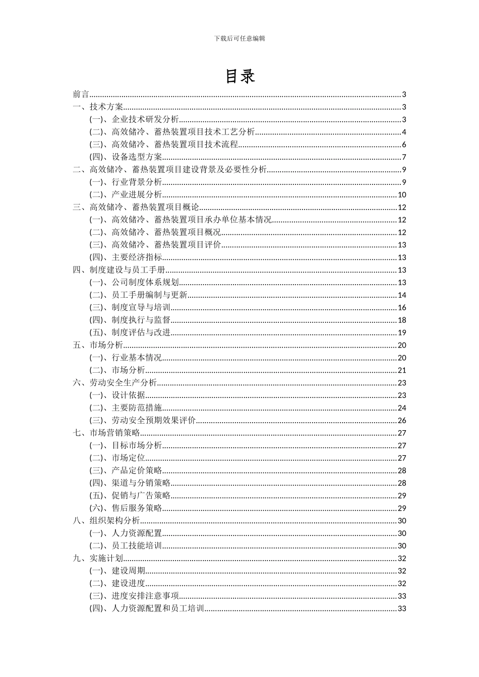 2024年高效储冷、蓄热装置项目投资分析及可行性报告_第2页