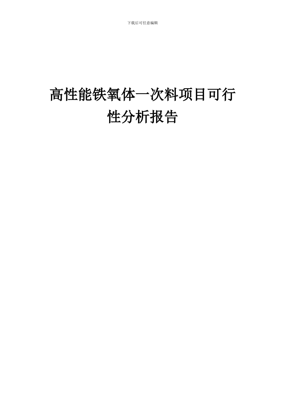 2024年高性能铁氧体一次料项目可行性分析报告_第1页