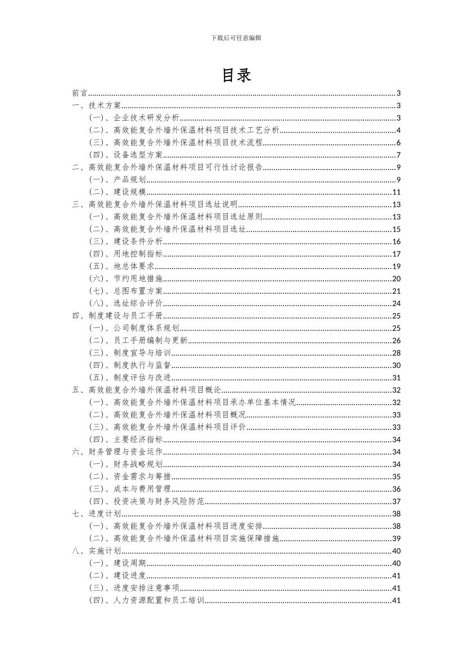 2024年高效能复合外墙外保温材料项目可行性研究报告_第2页