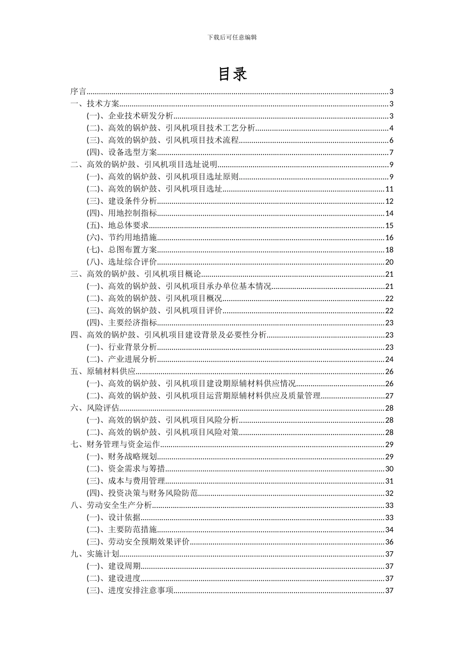2024年高效的锅炉鼓、引风机项目可行性分析报告_第2页