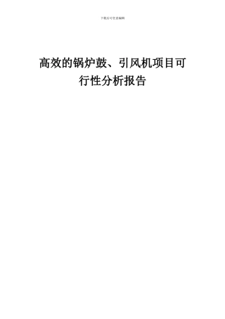 2024年高效的锅炉鼓、引风机项目可行性分析报告