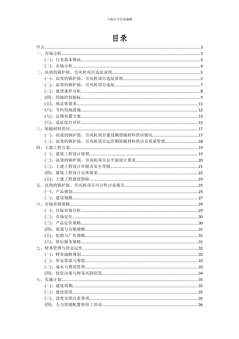 2024年高效的锅炉鼓、引风机项目可行性研究报告_第2页