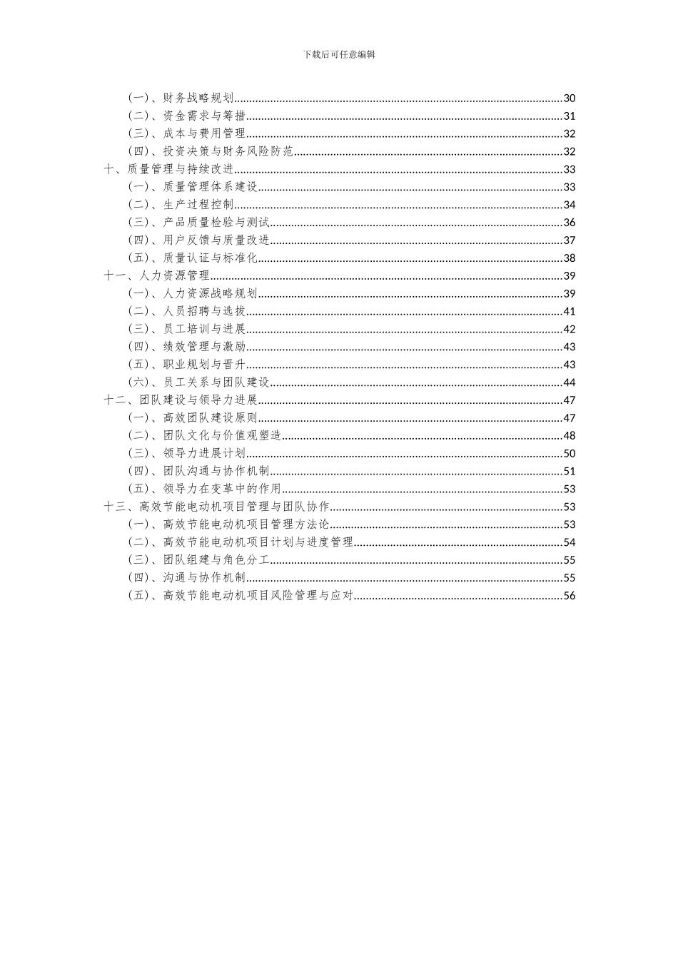 2024年高效节能电动机项目投资分析及可行性报告_第3页
