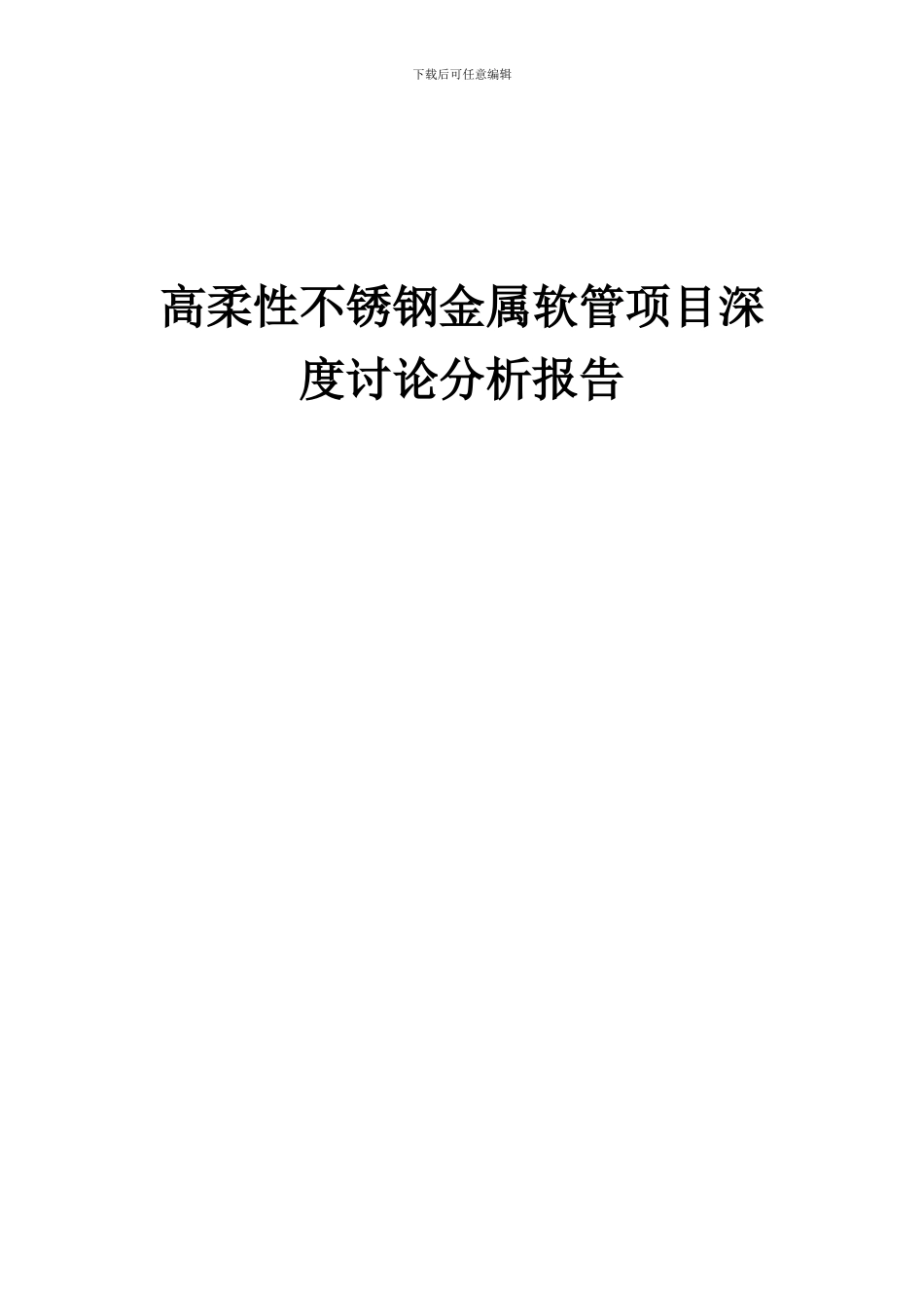 2024年高柔性不锈钢金属软管项目深度研究分析报告_第1页