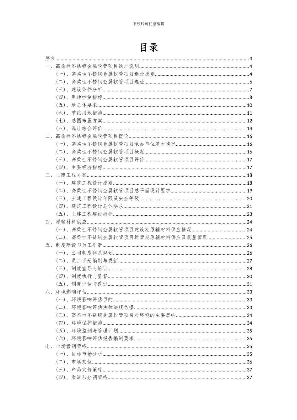 2024年高柔性不锈钢金属软管项目深度研究分析报告_第2页