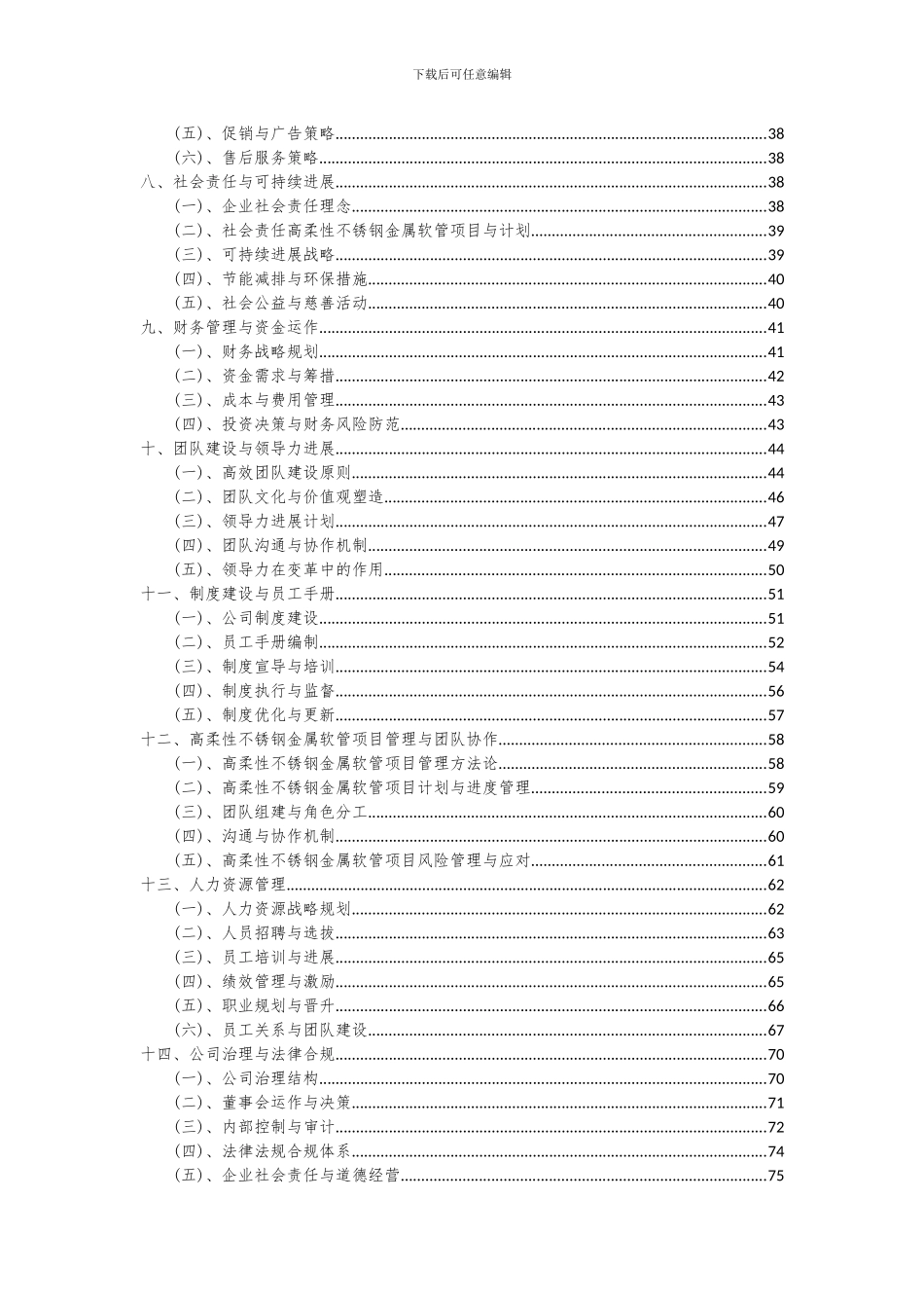 2024年高柔性不锈钢金属软管项目深度研究分析报告_第3页