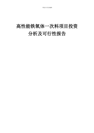 2024年高性能铁氧体一次料项目投资分析及可行性报告