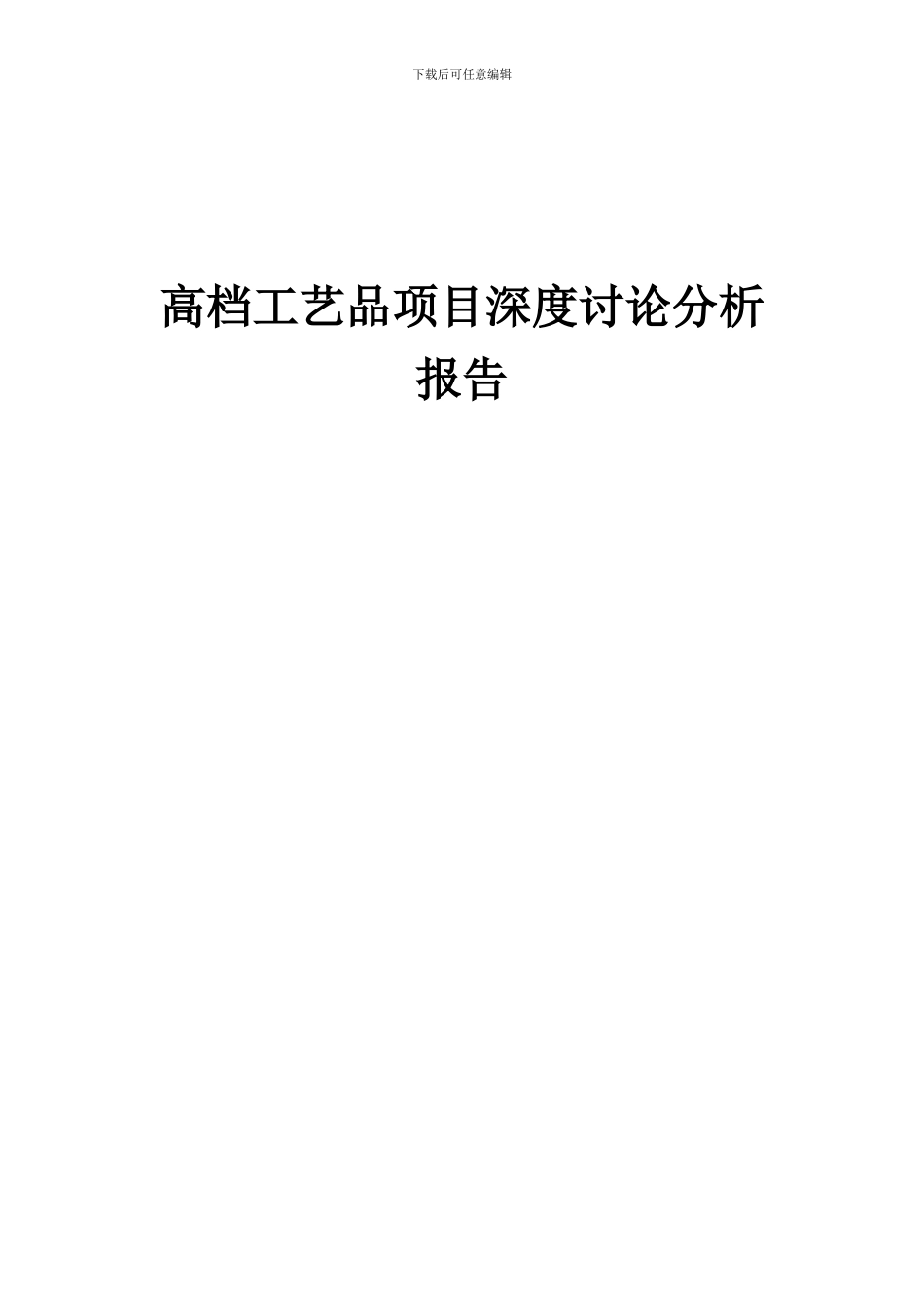 2024年高档工艺品项目深度研究分析报告_第1页