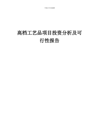 2024年高档工艺品项目投资分析及可行性报告