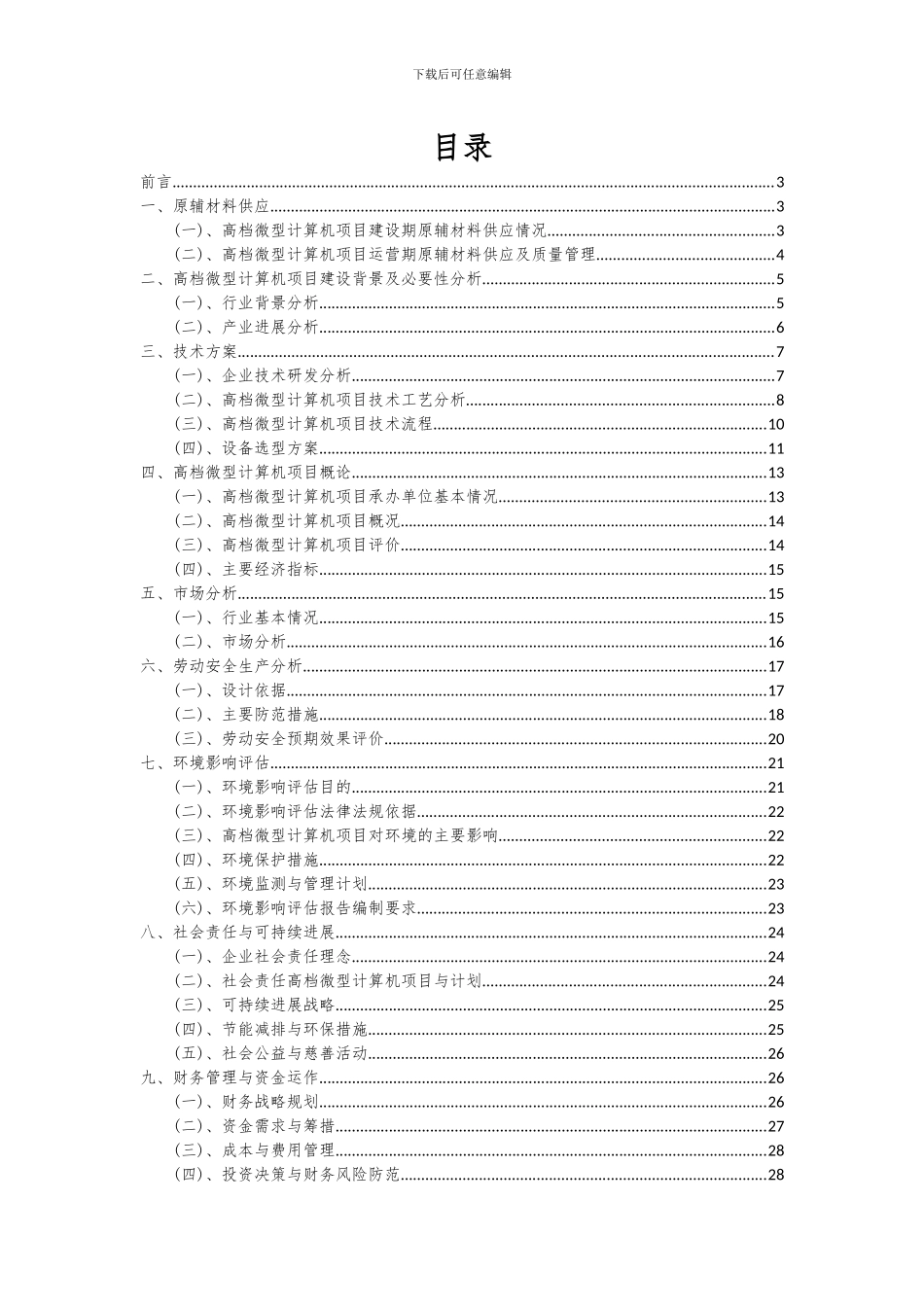 2024年高档微型计算机项目可行性研究报告_第2页