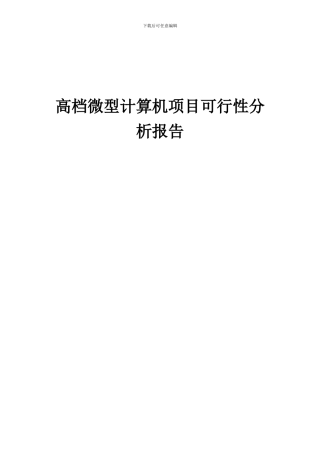 2024年高档微型计算机项目可行性分析报告
