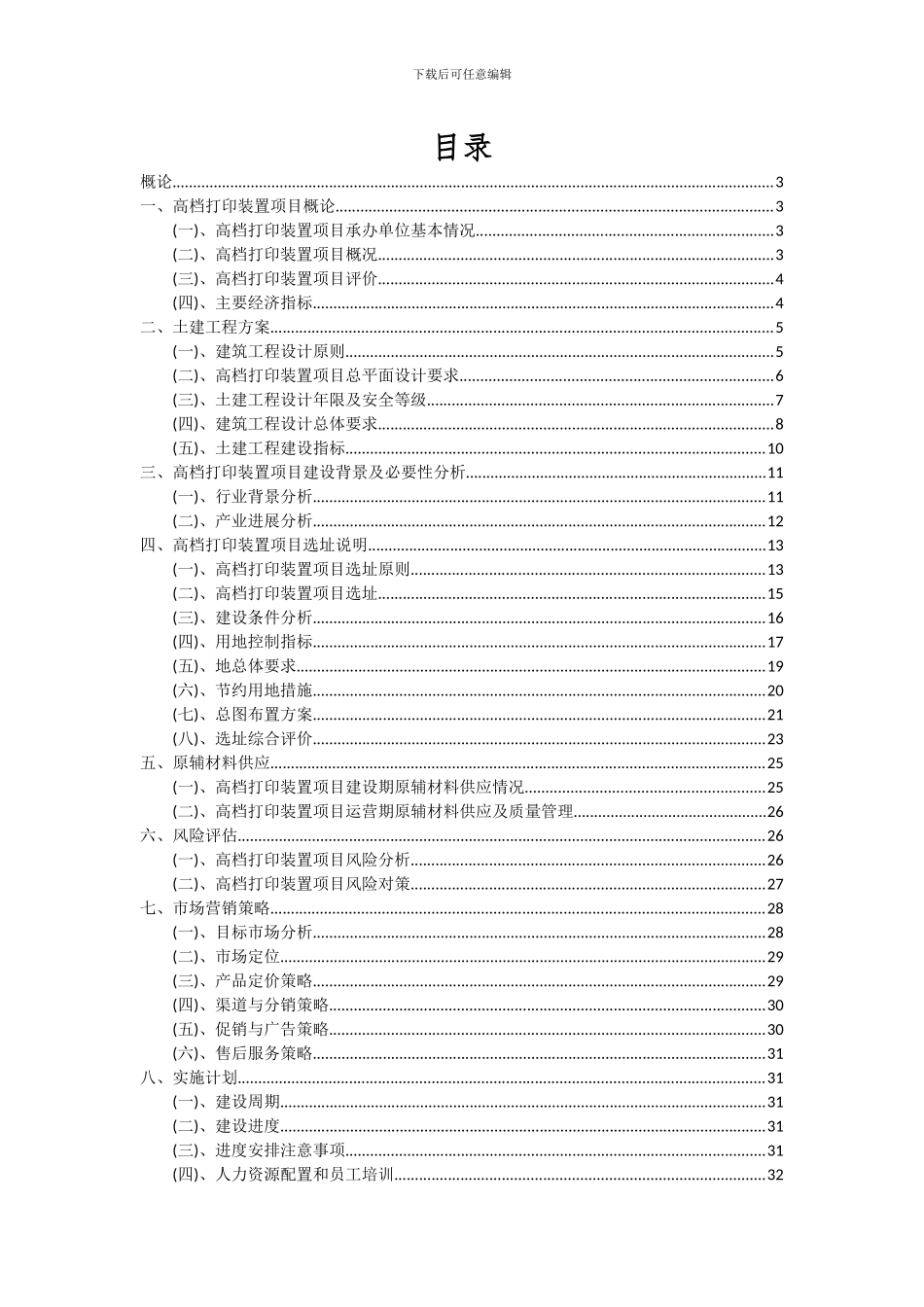 2024年高档打印装置项目可行性研究报告_第2页