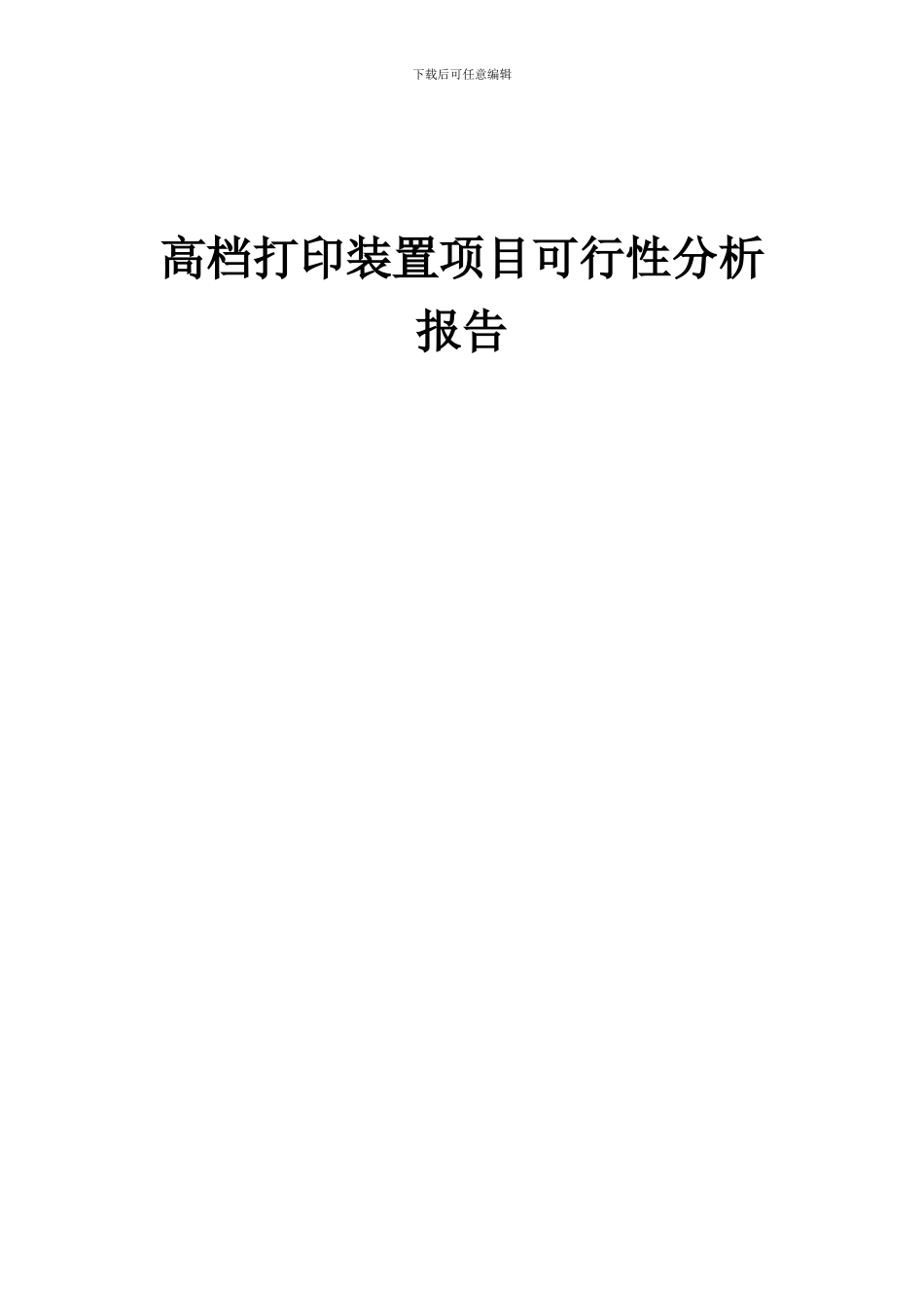 2024年高档打印装置项目可行性分析报告_第1页